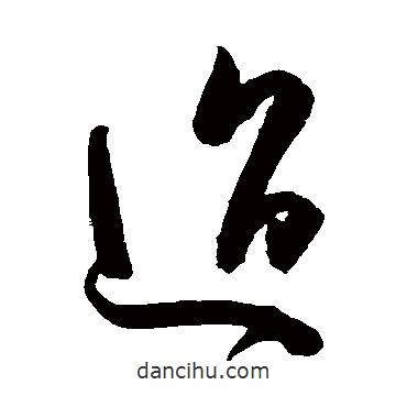 陈淳写的草书迢