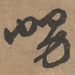 赵孟頫写的草书舅