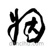 黎凡寫的草書姻