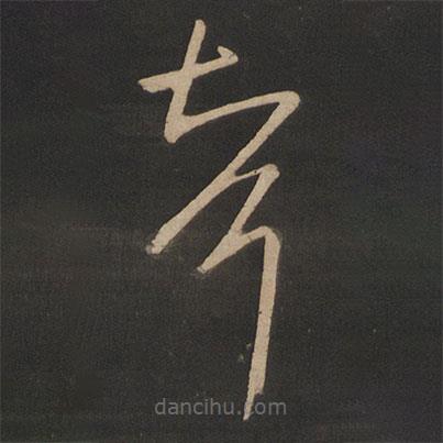 王羲之寫的草書婿