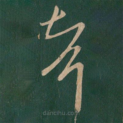 王羲之寫(xiě)的草書(shū)婿