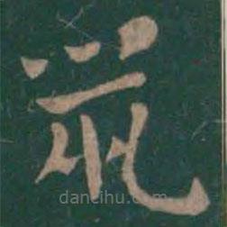 曹植寫的草書鼠