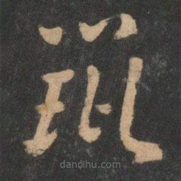 曹植寫的草書鼠