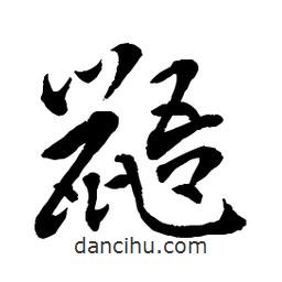 章草寫的草書鼯