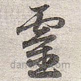 赵孟頫写的草书灵