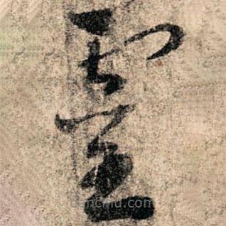 孙过庭写的草书灵