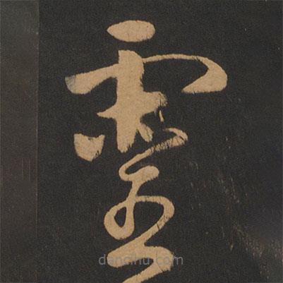 怀素写的草书灵