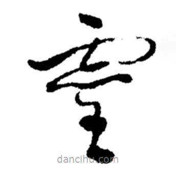 郑板桥写的草书灵