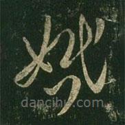 王羲之寫的草書婚