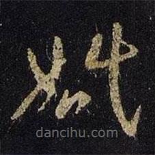 王羲之寫的草書婚