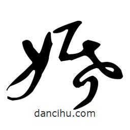 于右任寫的草書婚