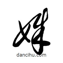 毛體寫的草書姝