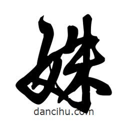 王鐸寫的草書姝