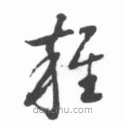 啟功寫(xiě)的草書(shū)雜