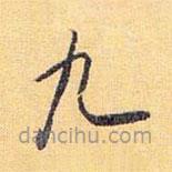 懷素寫的草書九