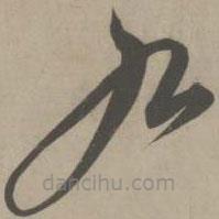解縉寫的草書九