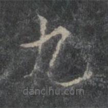 楊凝式寫的草書九