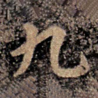張芝寫的草書九