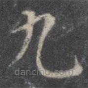 楊凝式寫的草書九