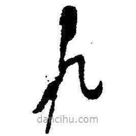 草書九