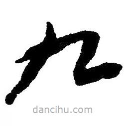 草書九