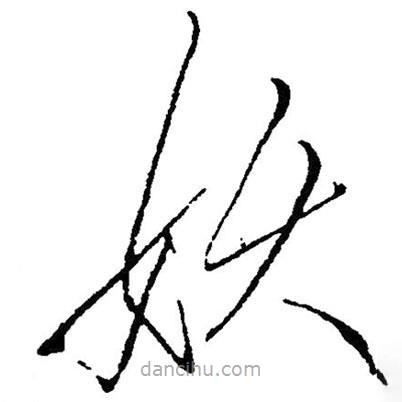 草書妖