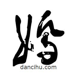佚名寫的草書嬌