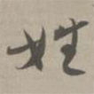 草書法華經(jīng)寫的草書姓