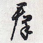 怀素写的草书群