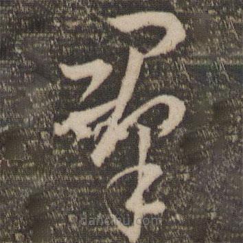 孫過庭寫的草書群