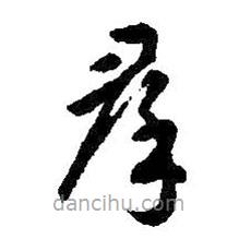 智永写的草书群