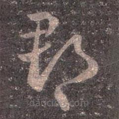 王羲之写的草书郡