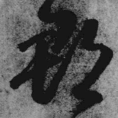 王鐸寫的草書郡