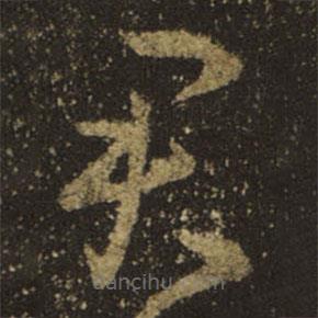 王羲之写的草书君