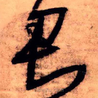 王铎写的草书君