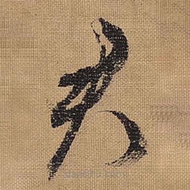 文征明写的草书君