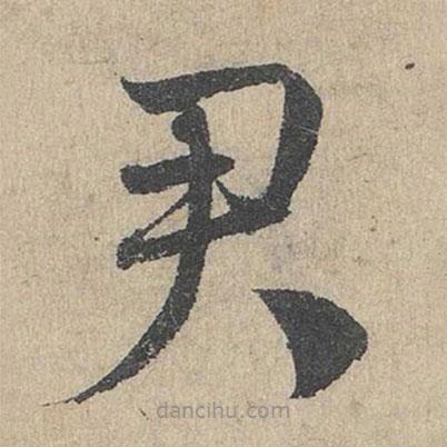 邓文原写的草书君