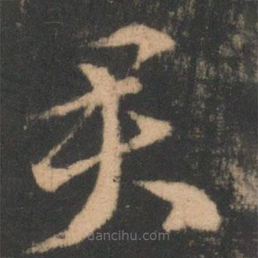 索靖写的草书君