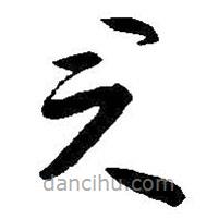 朱耷写的草书君