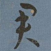 王寵寫的草書君