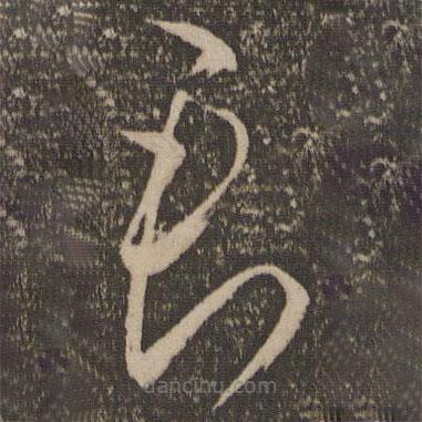 杜衍写的草书君