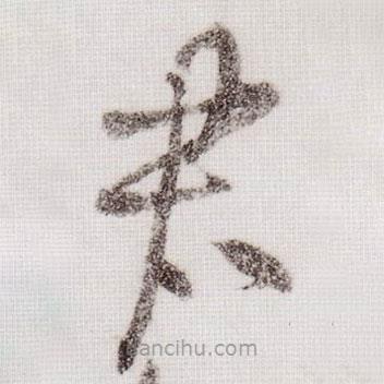 黄庭坚写的草书君