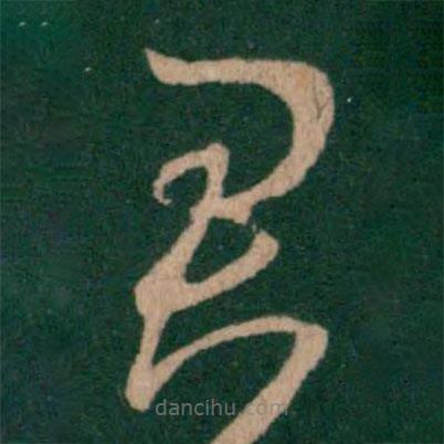 王羲之写的草书君