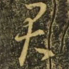 王献之写的草书君