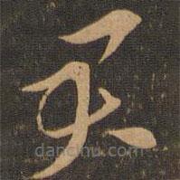 索靖写的草书君