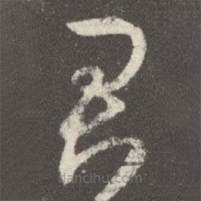 王羲之写的草书君