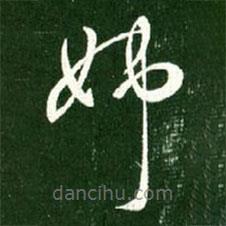 王献之写的草书姊