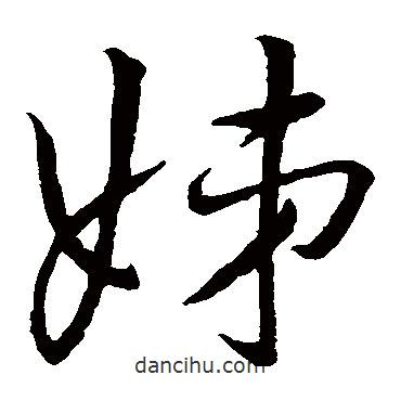 怀素写的草书姊