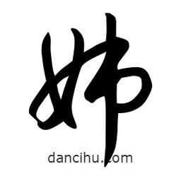 日本写的草书姊