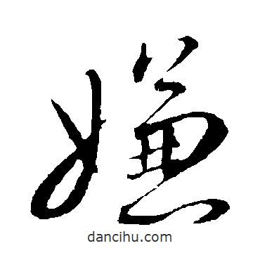 蔡襄写的草书嫌